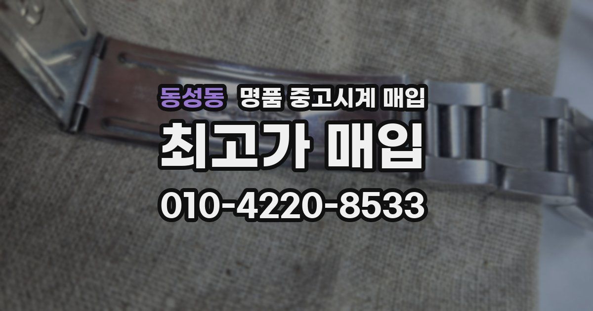 동성동 명품 중고시계 매입