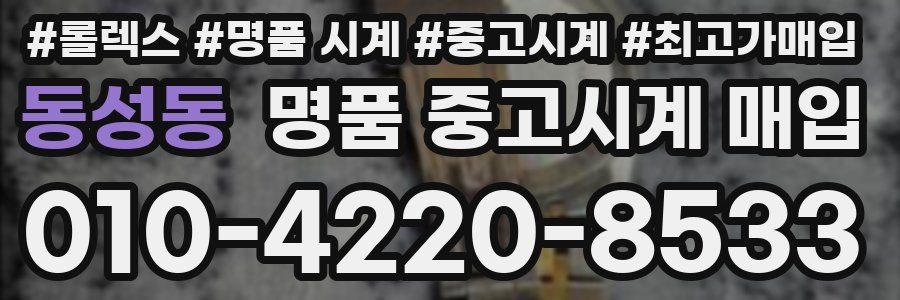 동성동 명품 중고시계 매입