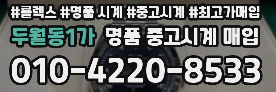 두월동1가 명품 중고시계 매입