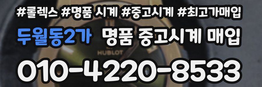 두월동2가 명품 중고시계 매입