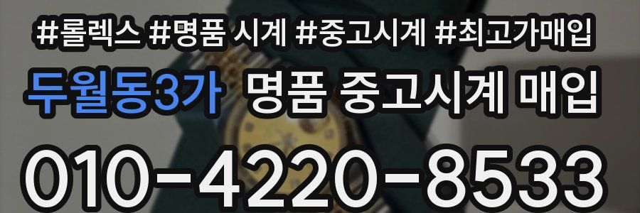두월동3가 명품 중고시계 매입