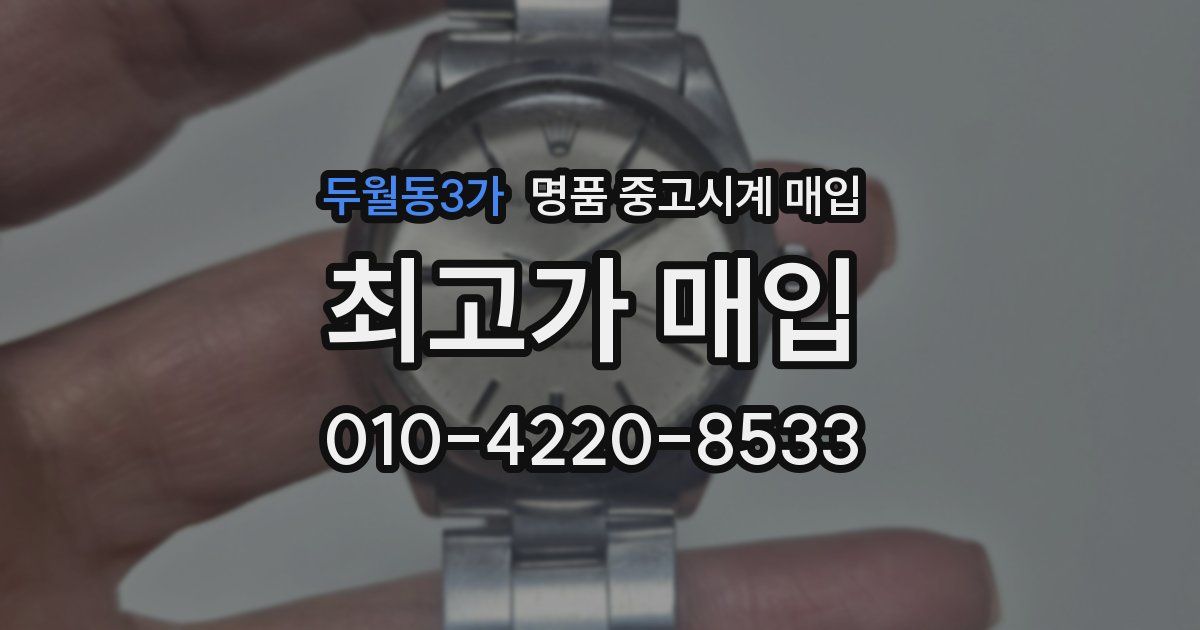 두월동3가 명품 중고시계 매입