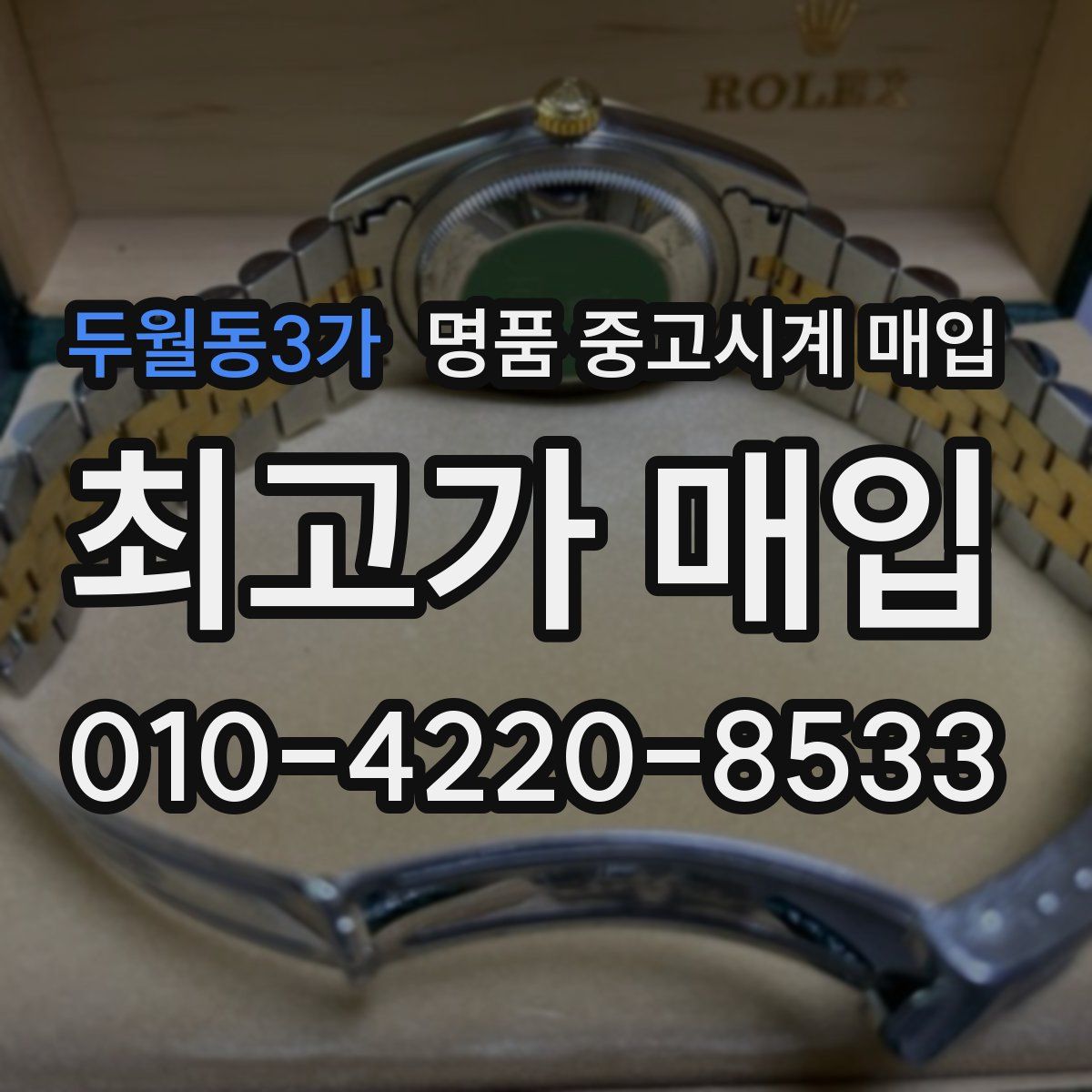 두월동3가 명품 중고시계 매입