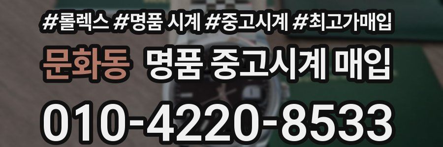 문화동 명품 중고시계 매입