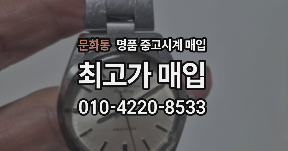 문화동 명품 중고시계 매입