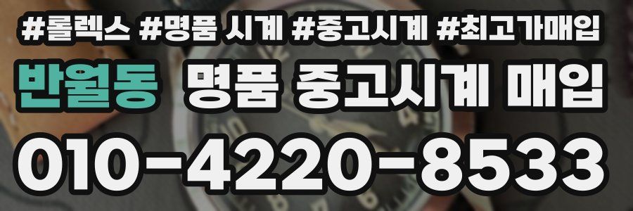 반월동 명품 중고시계 매입