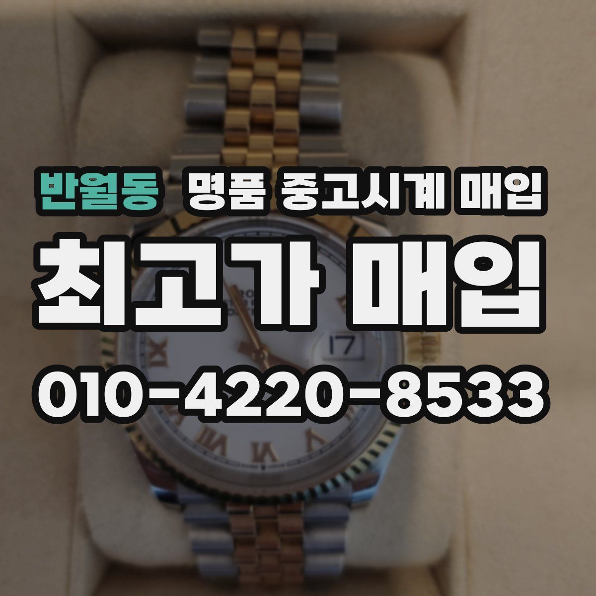반월동 명품 중고시계 매입