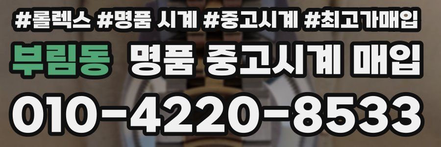 부림동 명품 중고시계 매입