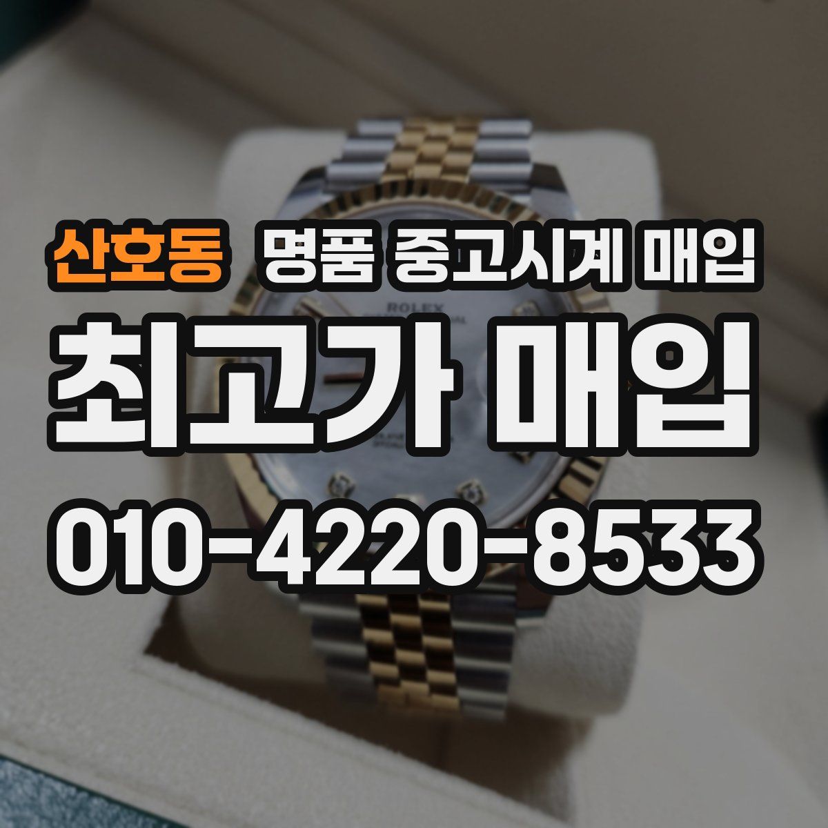 산호동 명품 중고시계 매입