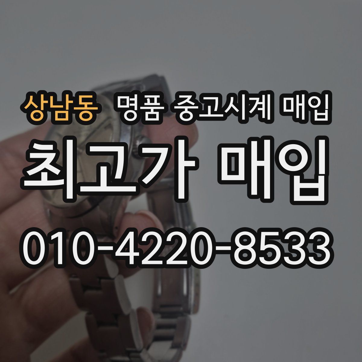 상남동 명품 중고시계 매입