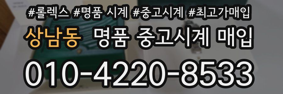 상남동 명품 중고시계 매입