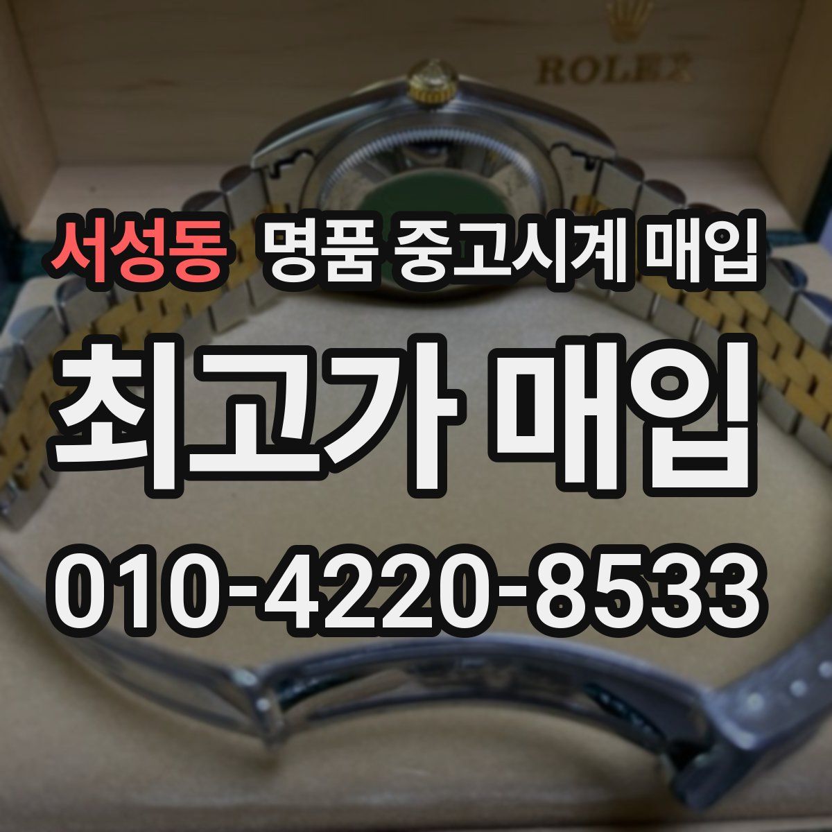 서성동 명품 중고시계 매입
