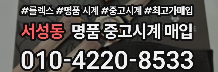 서성동 명품 중고시계 매입