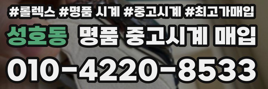 성호동 명품 중고시계 매입