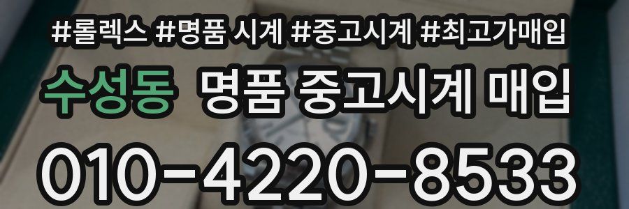 수성동 명품 중고시계 매입
