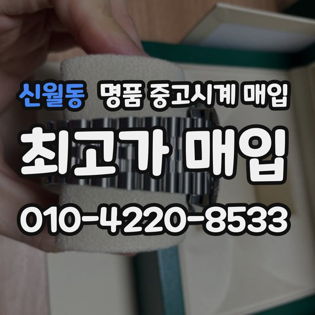신월동 명품 중고시계 매입