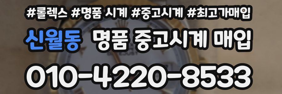 신월동 명품 중고시계 매입