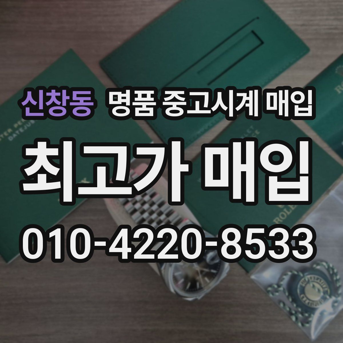 신창동 명품 중고시계 매입