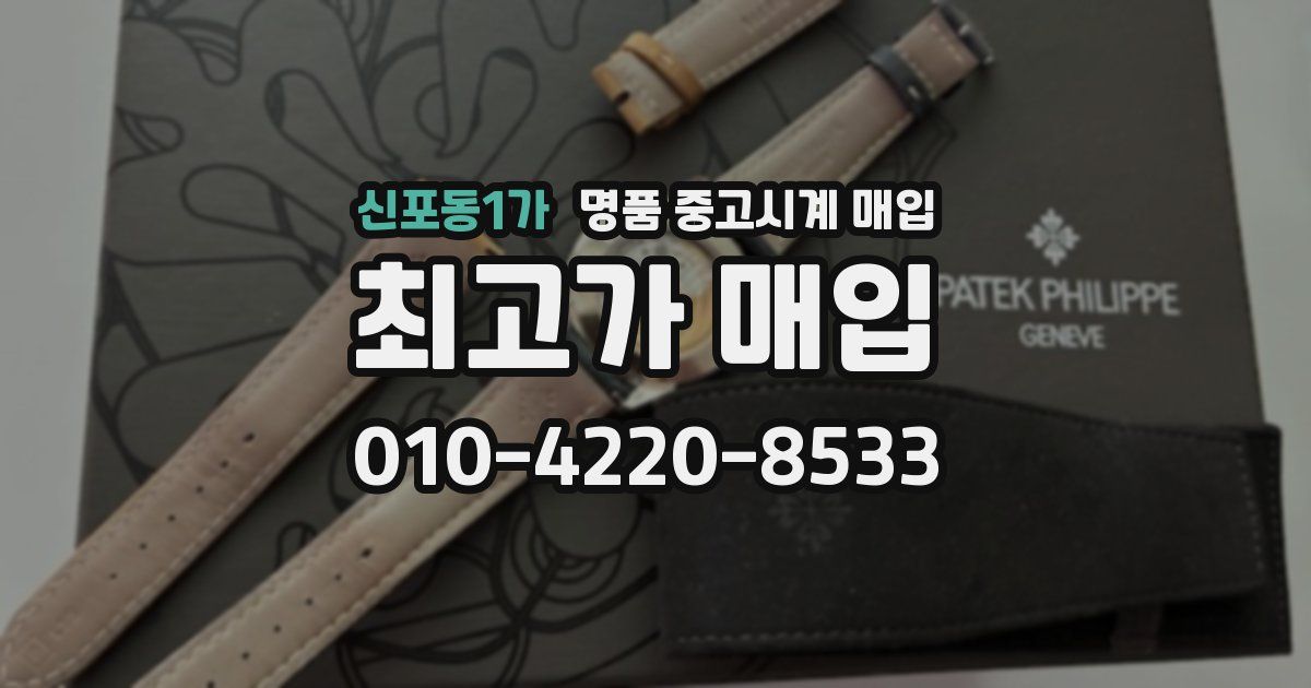 신포동1가 명품 중고시계 매입