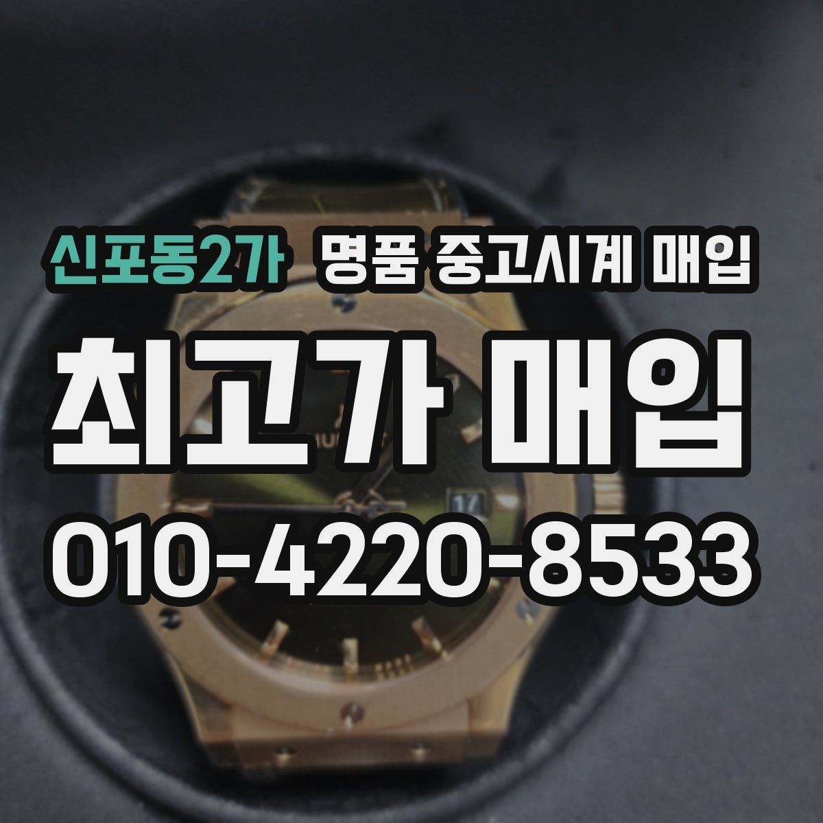 신포동2가 명품 중고시계 매입 전 시계 관리하는 방법
