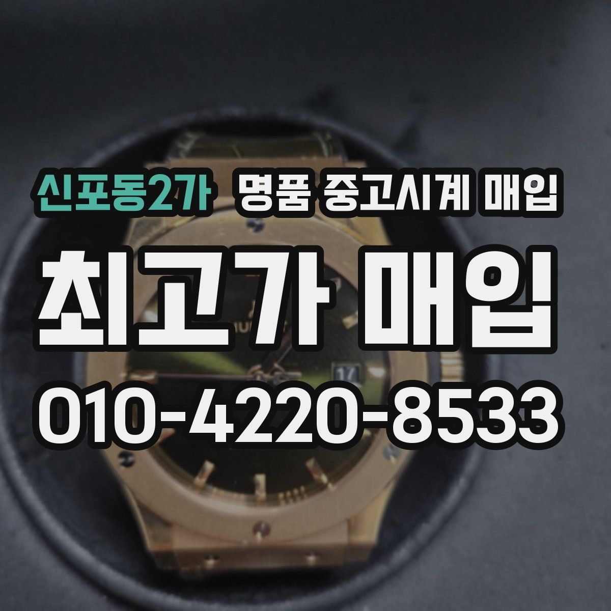신포동2가 명품 중고시계 매입