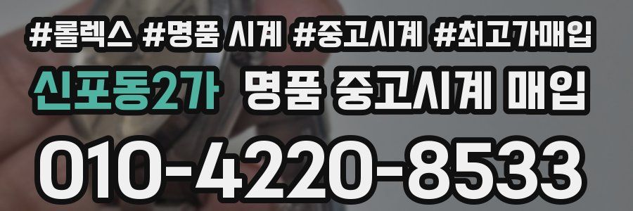 신포동2가 명품 중고시계 매입