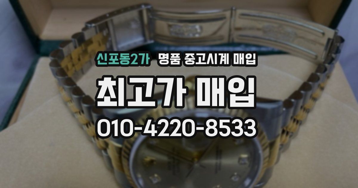 신포동2가 명품 중고시계 매입