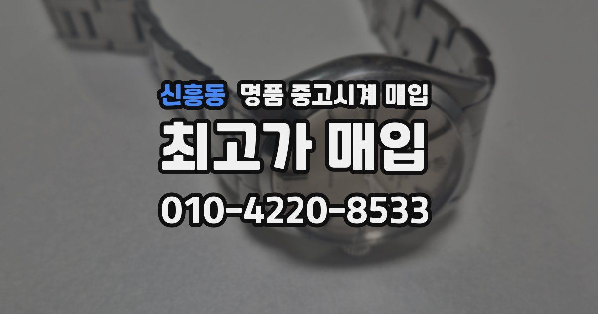 신흥동 명품 중고시계 매입