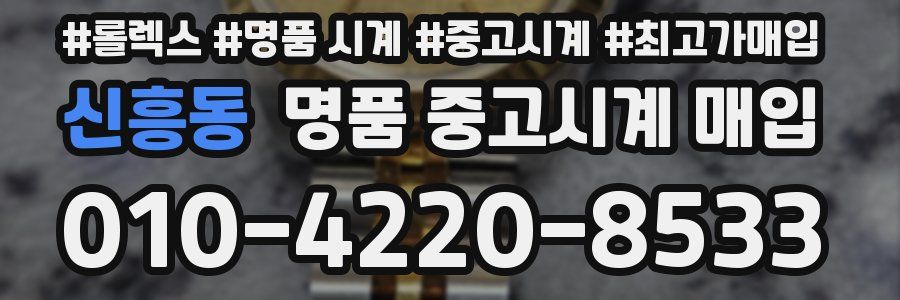신흥동 명품 중고시계 매입