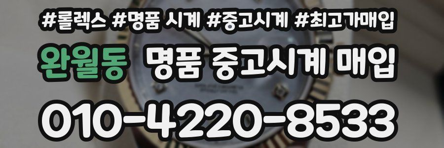 완월동 명품 중고시계 매입