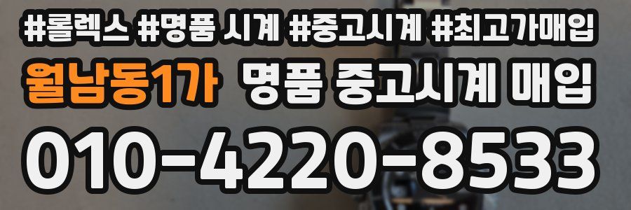 월남동1가 명품 중고시계 매입