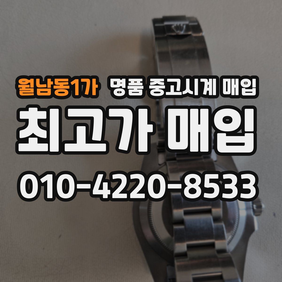 월남동1가 명품 중고시계 매입