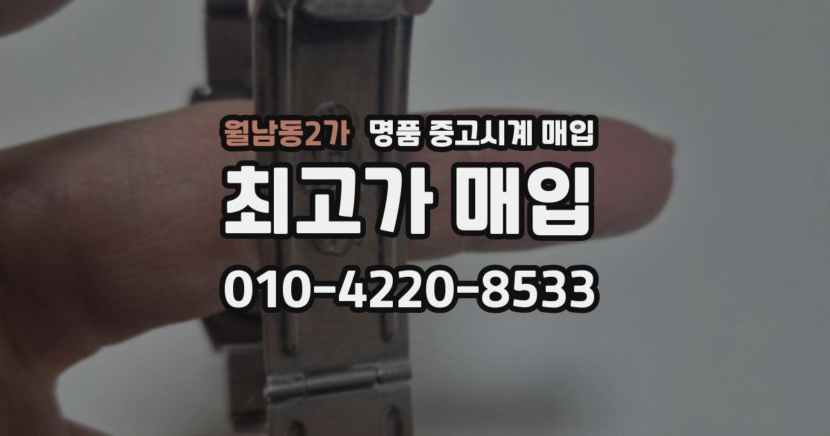 월남동2가 명품 중고시계 매입