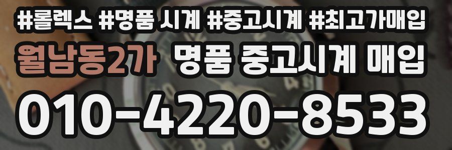 월남동2가 명품 중고시계 매입