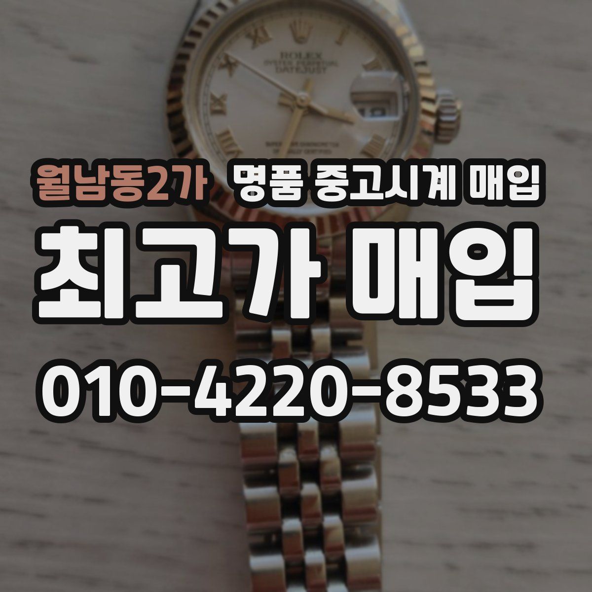 월남동2가 명품 중고시계 매입