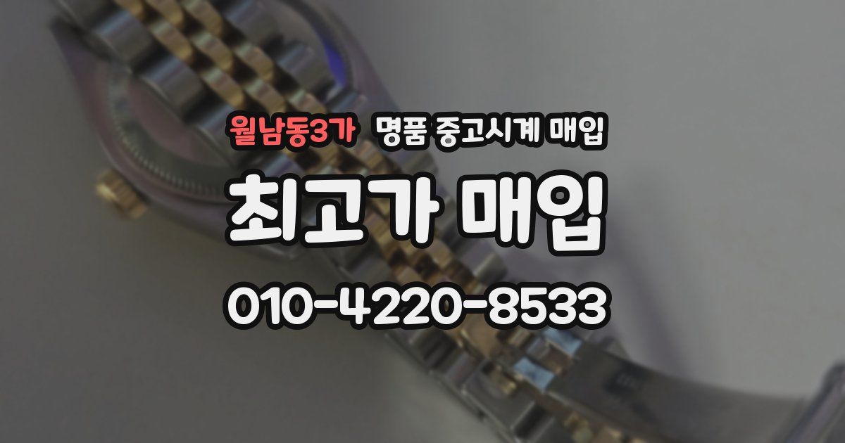 월남동3가 명품 중고시계 매입