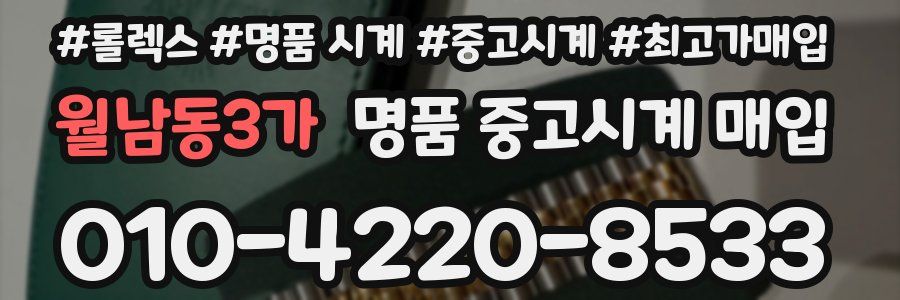 월남동3가 명품 중고시계 매입