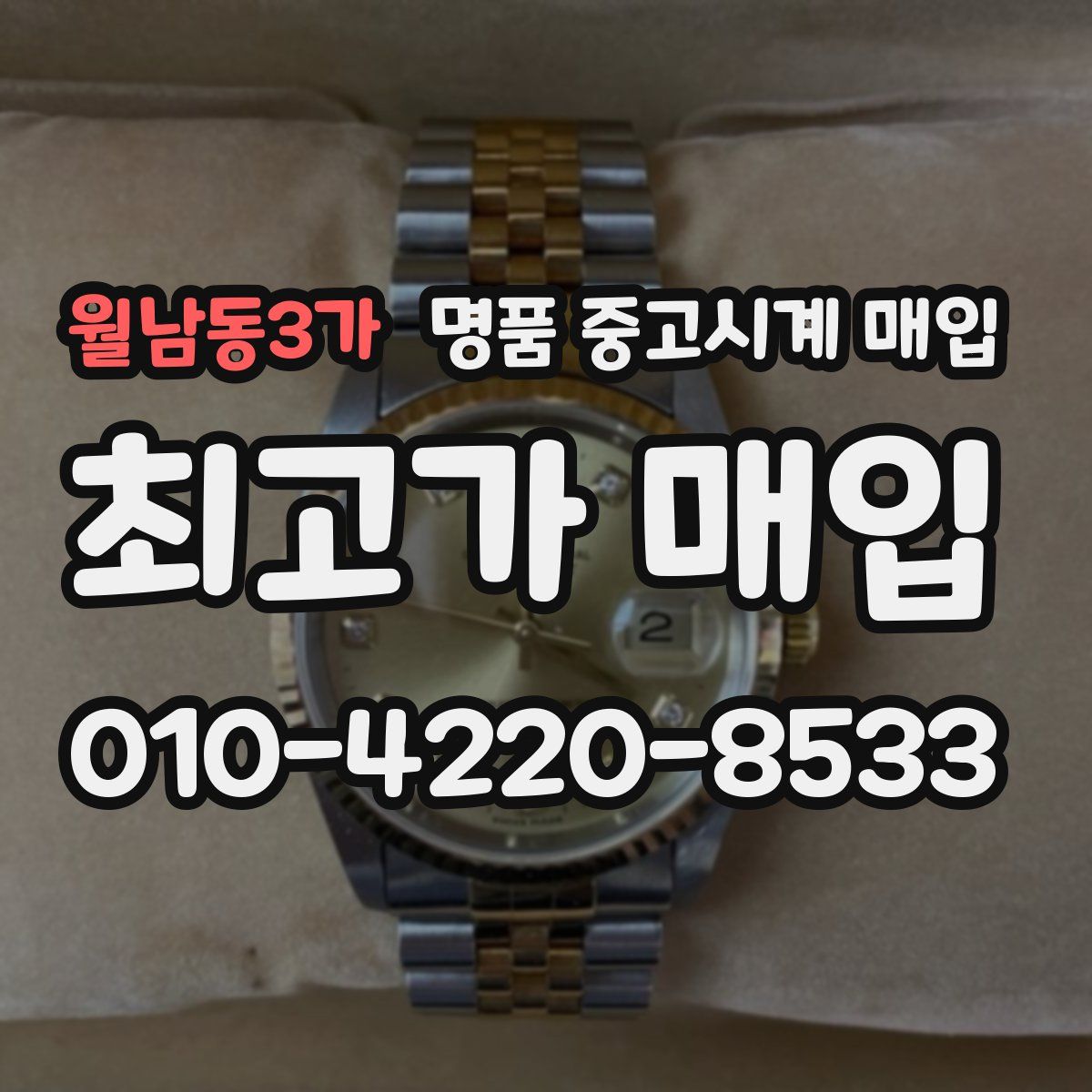 월남동3가 명품 중고시계 매입