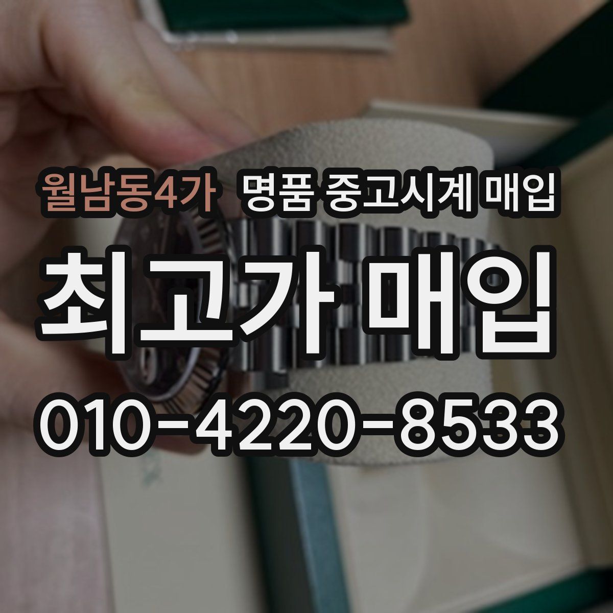 월남동4가 명품 중고시계 매입