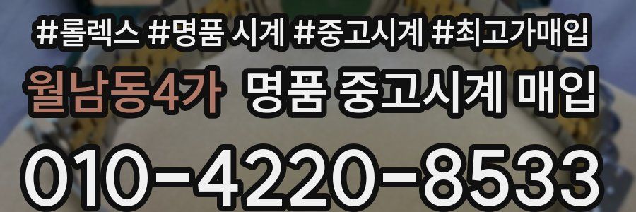 월남동4가 명품 중고시계 매입
