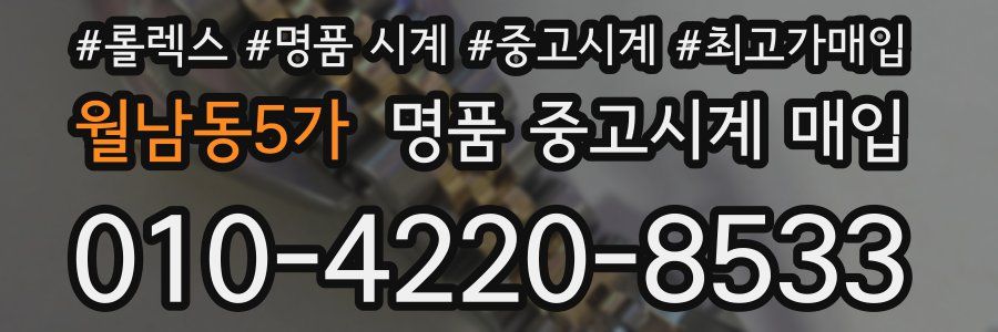 월남동5가 명품 중고시계 매입