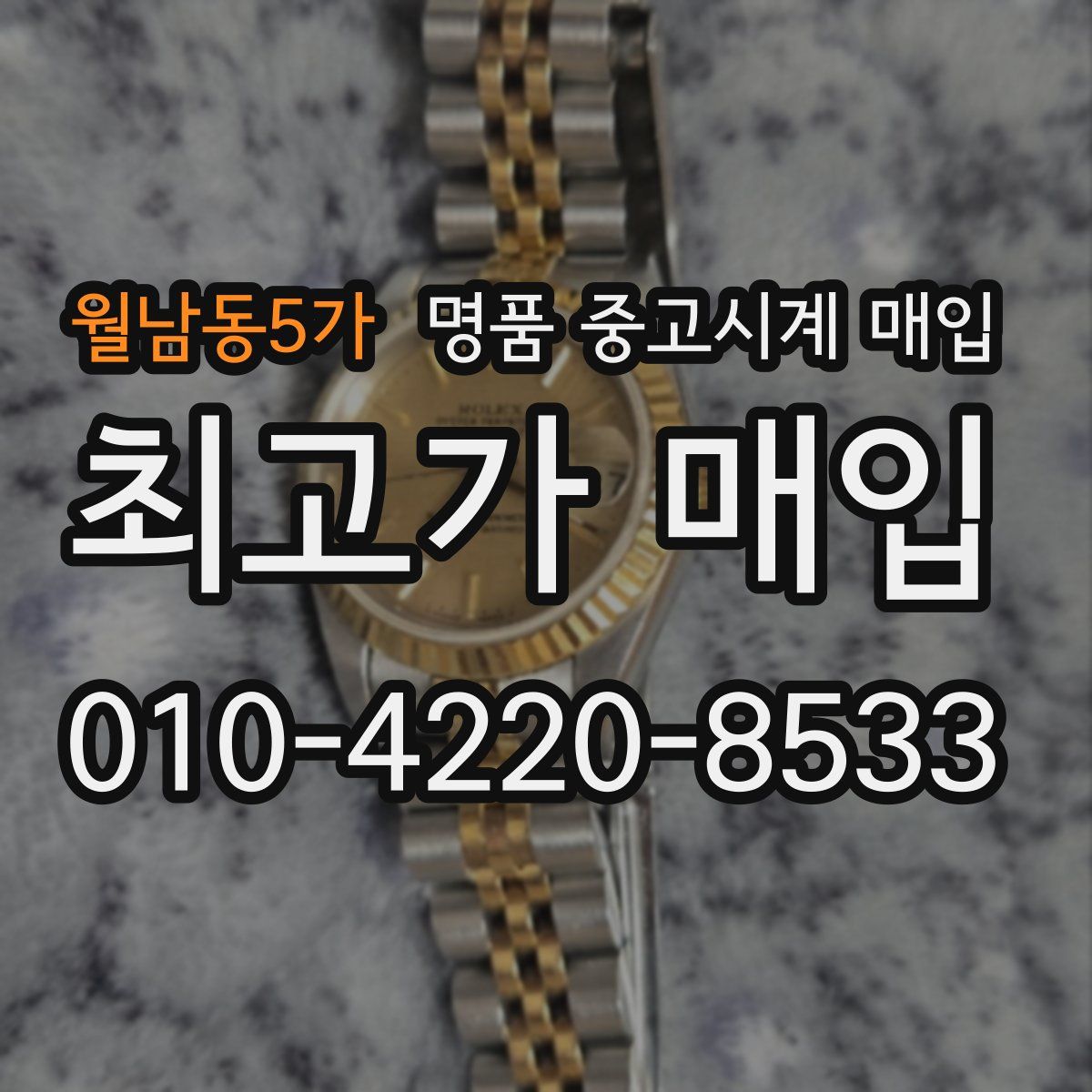월남동5가 명품 중고시계 매입