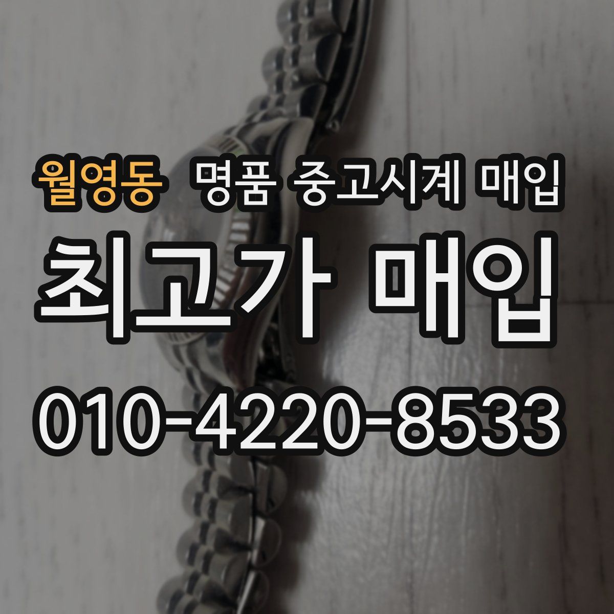 월영동 명품 중고시계 매입