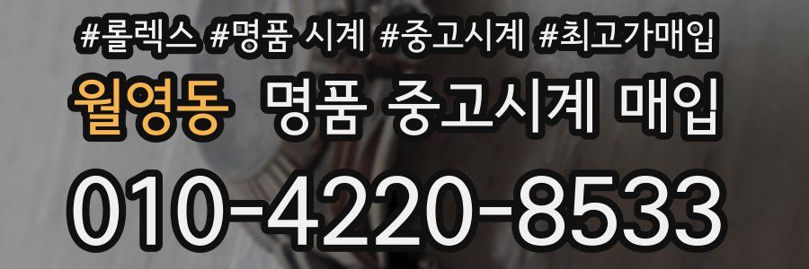 월영동 명품 중고시계 매입