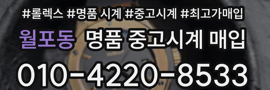 월포동 명품 중고시계 매입