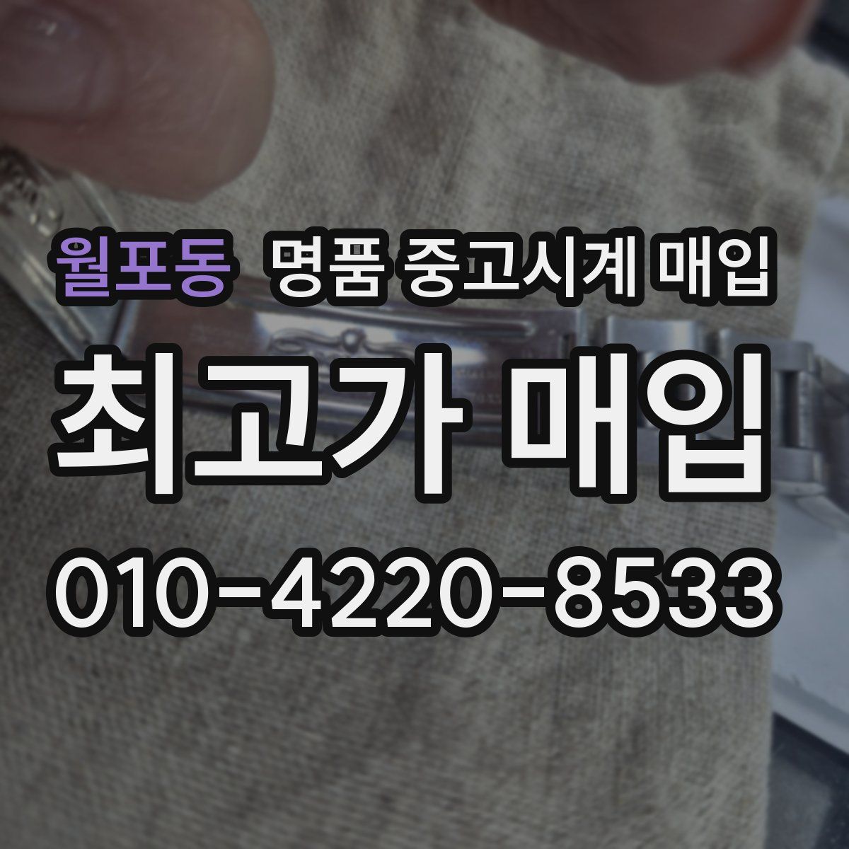 월포동 명품 중고시계 매입