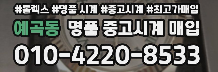 예곡동 명품 중고시계 매입