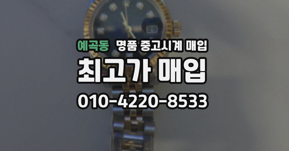 예곡동 명품 중고시계 매입