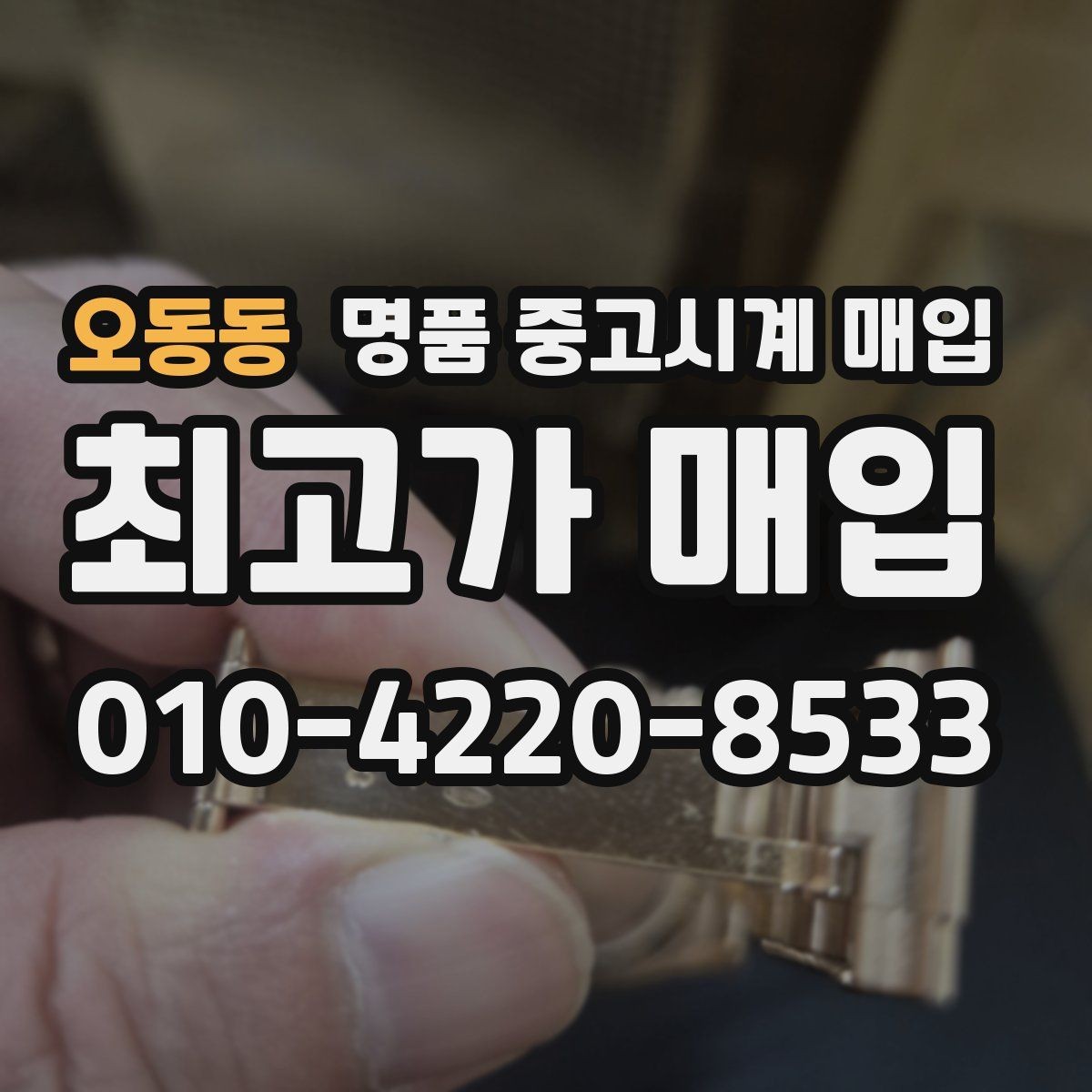 오동동 명품 중고시계 매입 업체 상담에서 질문할 내용