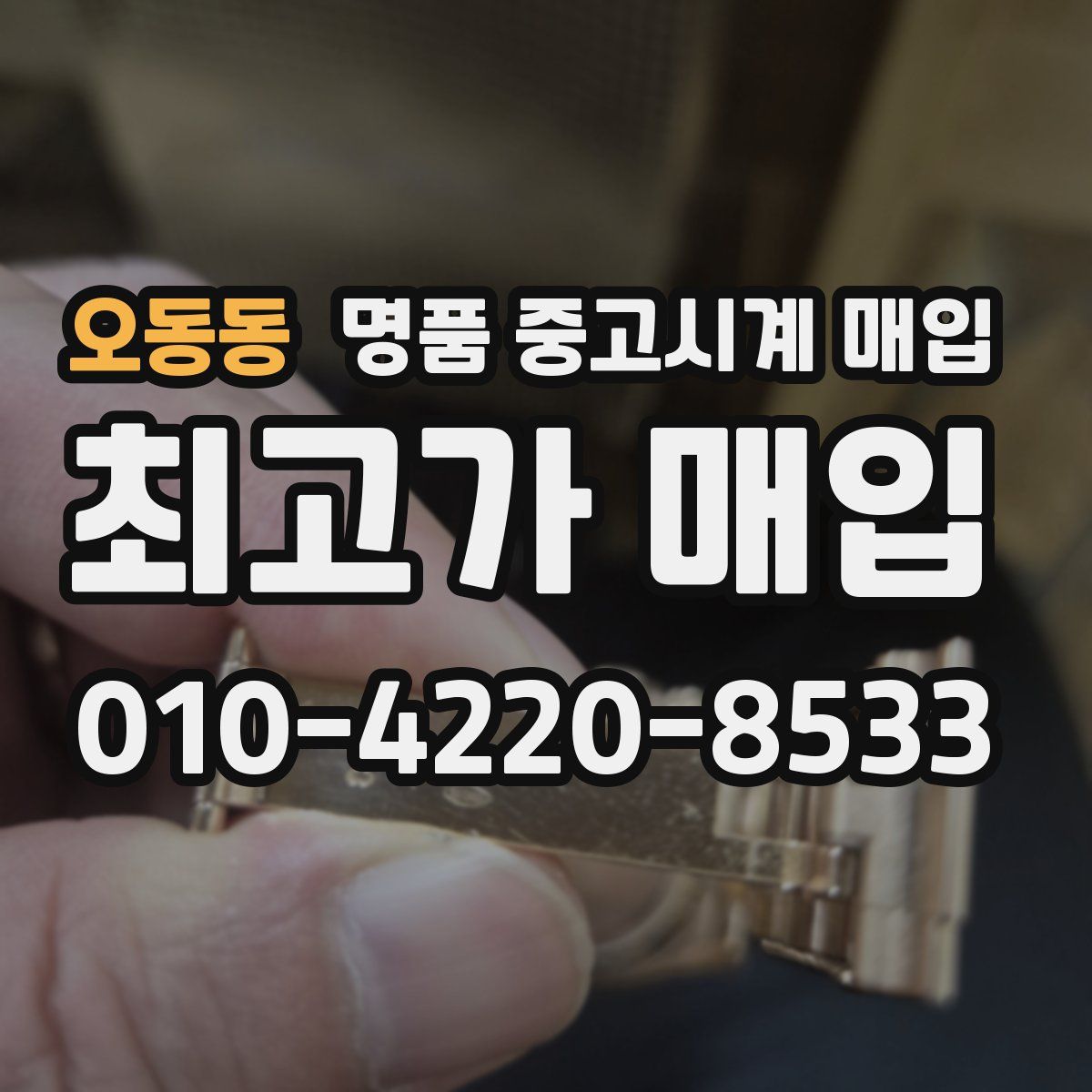 오동동 명품 중고시계 매입